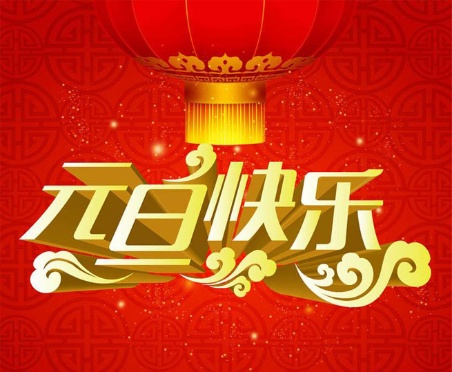 首創(chuàng)公司2018年元旦放假通知