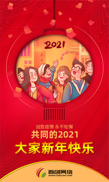 首創(chuàng  )網(wǎng)絡(luò )邯鄲網(wǎng)站建設公司2021年元旦放假通知