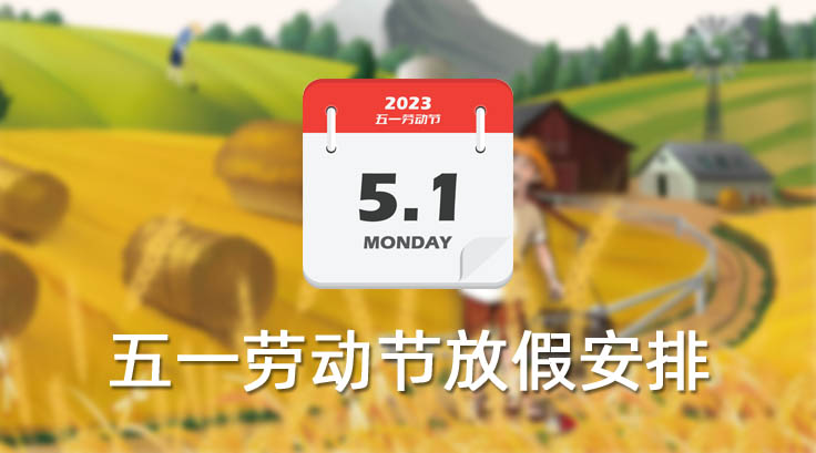 首創(chuàng  )公司2023年“五一”勞動(dòng)節放假通知